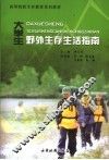 大学生野外生存生活指南