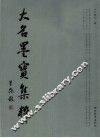 大名墨宝集粹