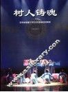 树人铸魂  安徽省首届大学生艺术展演活动剪影