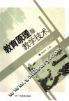 教育原理与教学技术