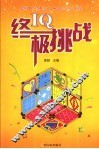 IQ终极挑战