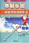 寒假乐园  五年级  数学