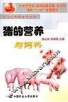 猪的营养与饲料