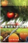 农业科技与食物营养