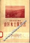 山区水土保持法 电子书封面