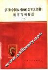 学习《中国农村的社会主义高潮》的序言和按语  2