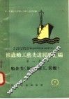 修造船工艺先进经验汇编  第1册  船体类  放样、加工、装配