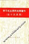 学习毛主席的光辉著作《论十大关系》