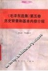 《毛泽东选集》第5卷  历史背景和基本内容介绍