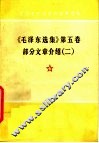 《毛泽东选集》第5卷  部分文章介绍  2