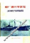 船厂盛开革新花  上海万吨轮生产技术革新成果选
