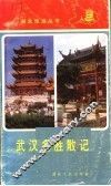 武汉名胜散记