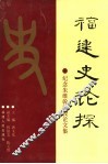 福建史论探  纪念朱维悀教授论文集