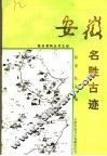 安徽名胜古迹