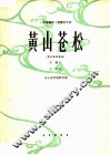 黄山苍松  男中音独唱曲