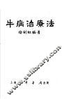 牛病治疗法