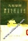 怎样巩固农业生产合作社