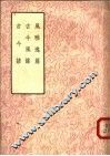 风雅逸篇  古今风谣  古今谚