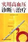 实用高血压诊断与治疗
