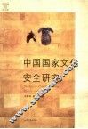 中国国家文化安全研究
