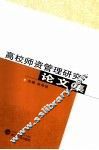 高校师资管理研究论文集