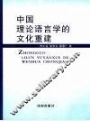 中国理论语言学的文化重建