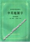 中药炮制学  供中药专业用