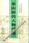 乐山历代人物传略
