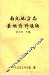 南充地方志蚕丝资料汇编