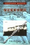 保定军校史研究