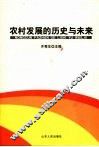农村发展的历史与未来