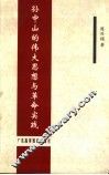 孙中山的伟大思想与革命实践