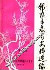 邵阳市教育史料选编  第2辑