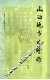 山西地方志综录