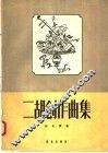 二胡创作曲集