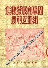 怎样发展和巩固农村互助组  第4版