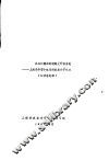 在共同富裕的道路上开拓前进：上海县华漕乡虹光村农业合作化史