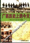 广西历史上的今天