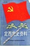 定西党史资料  总第13辑