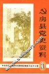 房县党史资料  第1集