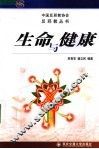 生命与健康
