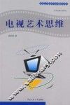 电视艺术思维