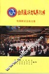 白马藏族文化与旅游发展研讨会论文集