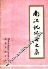 南汉忱纪念文集