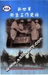 新四军卫生工作史话