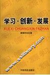 学习、创新、发展