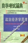 自学考试题典政治经济学原理  2004年版
