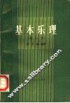 基本乐理