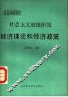 社会主义初级阶段经济理论和经济政策