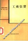 工商信贷
